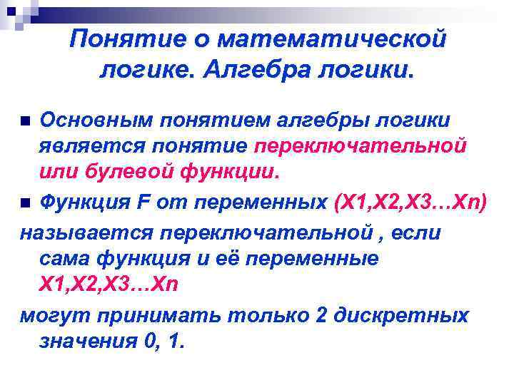 Алгебра понятия. Основные понятия алгебры логики. Термины математической логики. Основные понятия математической логики. Главные понятия математической логики.