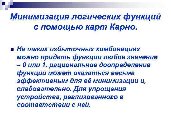 Минимизация логических функций с помощью карт Карно. n На таких избыточных комбинациях можно придать