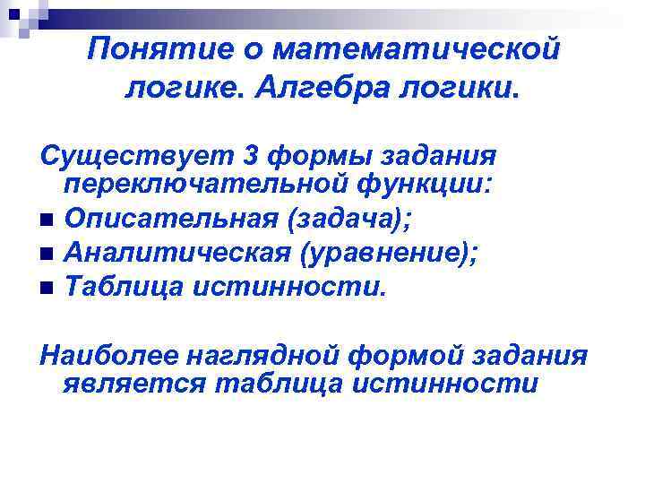 Понятие о математической логике. Алгебра логики. Существует 3 формы задания переключательной функции: n Описательная