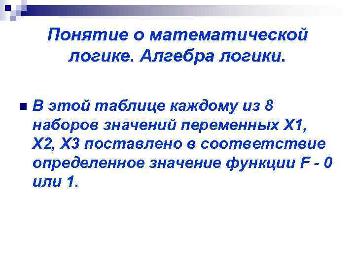 Понятие о математической логике. Алгебра логики. n В этой таблице каждому из 8 наборов
