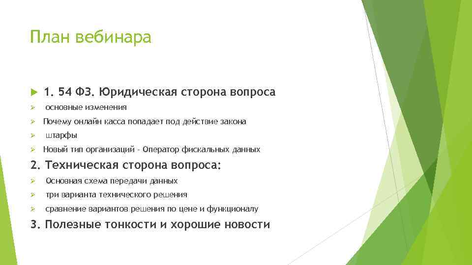 План вебинара Ø Ø 1. 54 ФЗ. Юридическая сторона вопроса основные изменения Почему онлайн