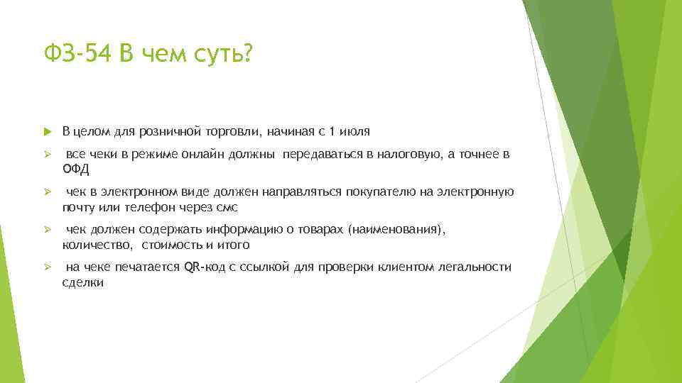 ФЗ-54 В чем суть? В целом для розничной торговли, начиная с 1 июля Ø