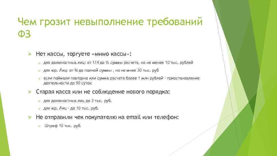 Чем грозит невыполнение требований ФЗ Ø Нет кассы, торгуете «мимо кассы» : o для
