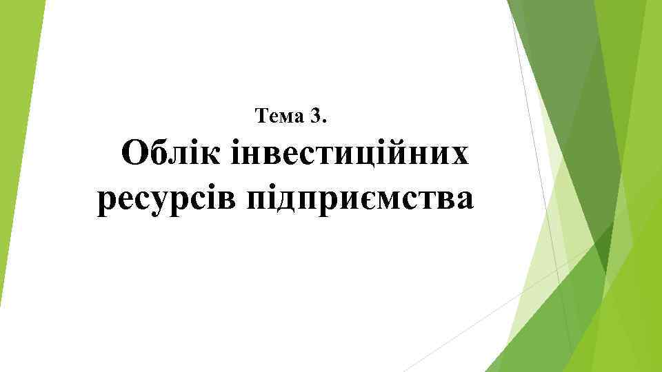 Тема 3. Облік інвестиційних ресурсів підприємства 