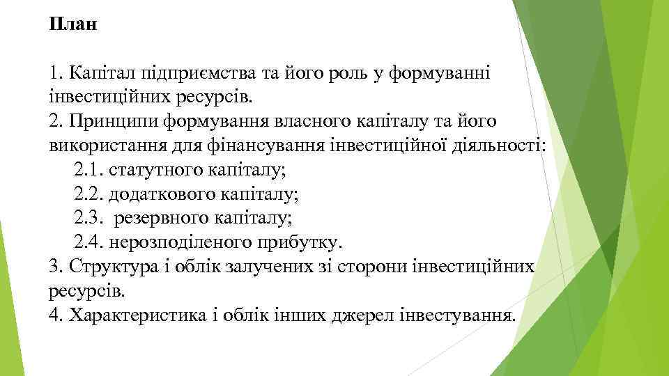 План 1. Капітал підприємства та його роль у формуванні інвестиційних ресурсів. 2. Принципи формування