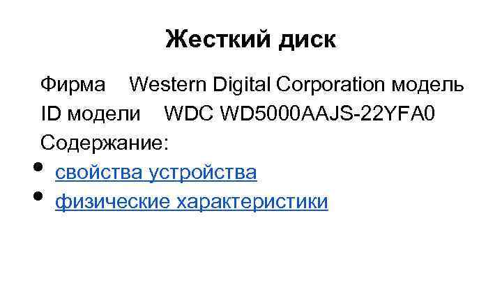 Жесткий диск Фирма Western Digital Corporation модель ID модели WDC WD 5000 AAJS-22 YFA
