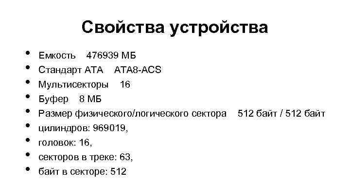 Свойства устройства • • • Емкость 476939 МБ Стандарт ATA 8 -ACS Мультисекторы 16