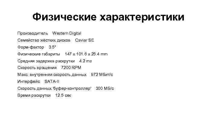 Физические характеристики Производитель Western Digital Семейство жёстких дисков Форм-фактор Caviar SE 3. 5