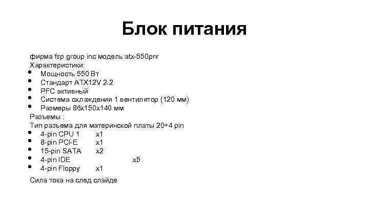 Блок питания фирма fsp group inc модель atx-550 pnr Характеристики: Мощность 550 Вт Стандарт