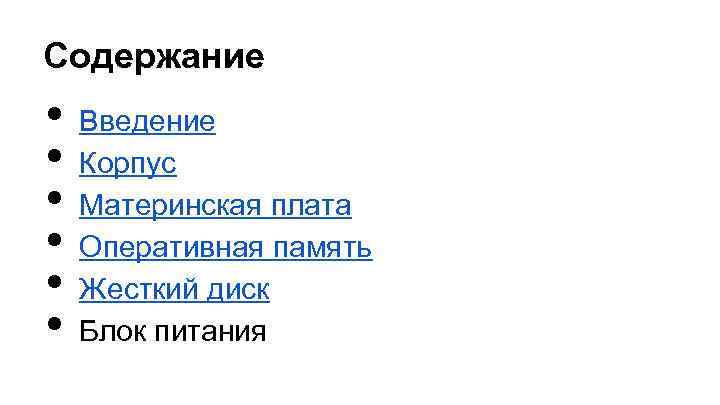 Содержание • • • Введение Корпус Материнская плата Оперативная память Жесткий диск Блок питания