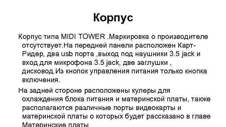 Корпус типа MIDI TOWER. Маркировка о производителе отсутствует. На передней панели расположен Карт. Ридер,
