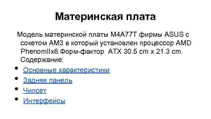 Материнская плата Модель материнской платы M 4 A 77 T фирмы ASUS с сокетом