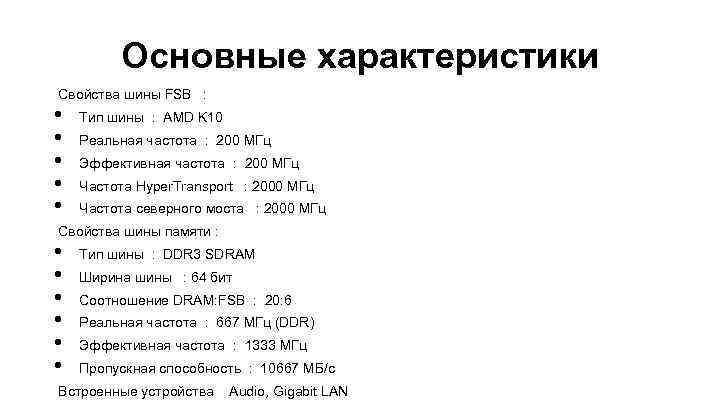 Основные характеристики Свойства шины FSB : • • • Тип шины : AMD K