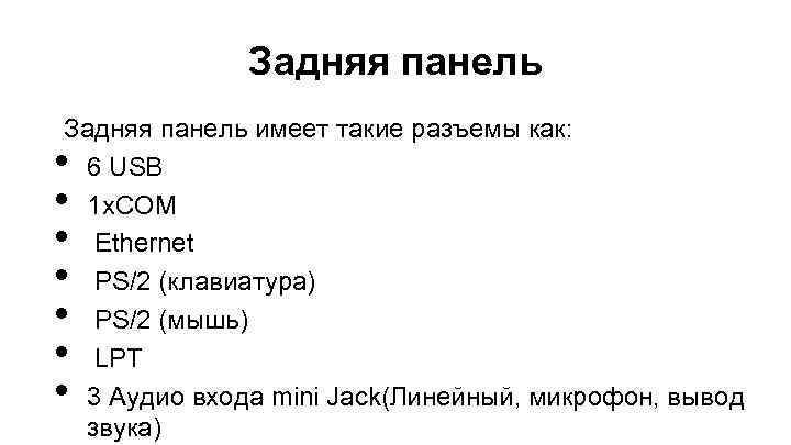 Задняя панель имеет такие разъемы как: 6 USB 1 x. COM Ethernet PS/2 (клавиатура)