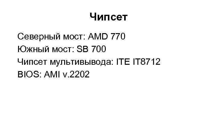 Чипсет Северный мост: AMD 770 Южный мост: SB 700 Чипсет мультивывода: ITE IT 8712