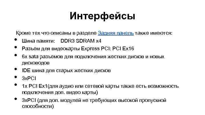 Интерфейсы Кроме тех что описаны в разделе Задняя панель также имеются: • • Шина