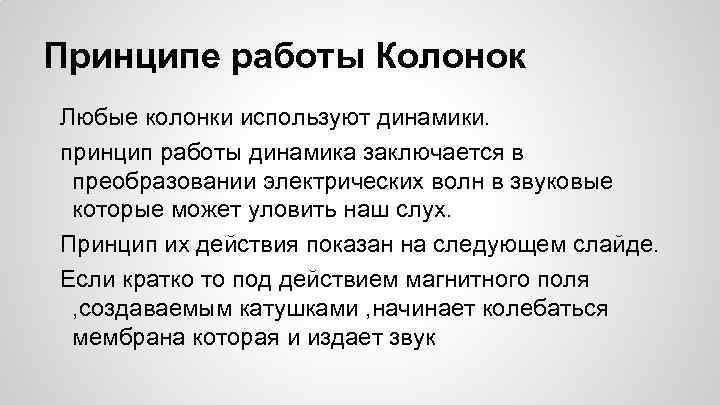 Принципе работы Колонок Любые колонки используют динамики. принцип работы динамика заключается в преобразовании электрических