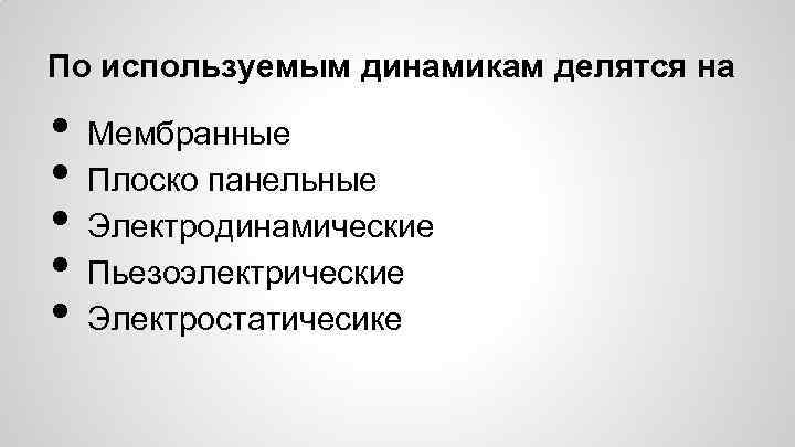 По используемым динамикам делятся на • • • Мембранные Плоско панельные Электродинамические Пьезоэлектрические Электростатичесике