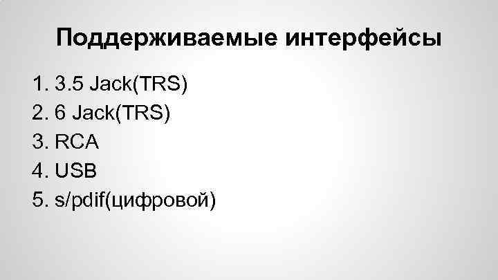 Поддерживаемые интерфейсы 1. 3. 5 Jack(TRS) 2. 6 Jack(TRS) 3. RCA 4. USB 5.