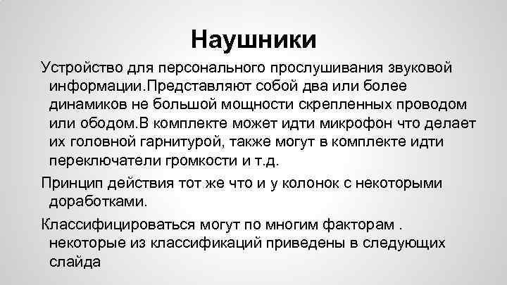 Наушники Устройство для персонального прослушивания звуковой информации. Представляют собой два или более динамиков не