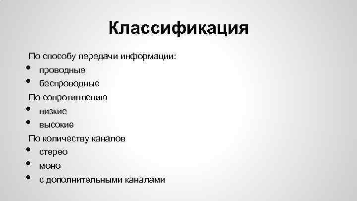 Классификация По способу передачи информации: • • проводные беспроводные По сопротивлению • • низкие