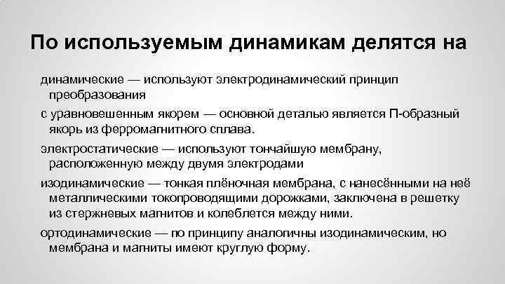 По используемым динамикам делятся на динамические — используют электродинамический принцип преобразования с уравновешенным якорем