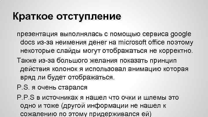 Краткое отступление презентация выполнялась с помощью сервиса google docs из-за неимения денег на microsoft