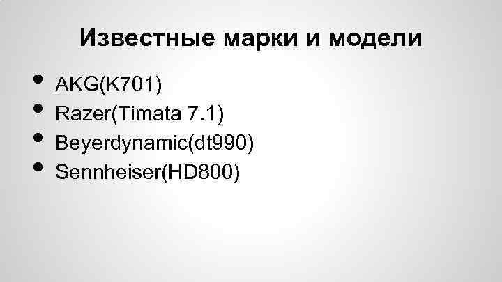 Известные марки и модели • • AKG(K 701) Razer(Timata 7. 1) Beyerdynamic(dt 990) Sennheiser(HD