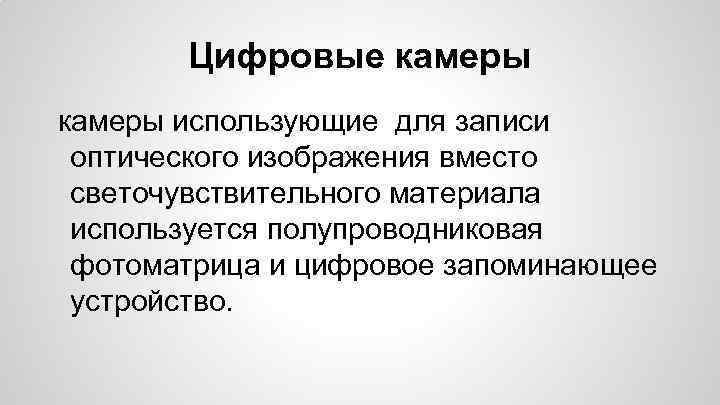 Цифровые камеры использующие для записи оптического изображения вместо светочувствительного материала используется полупроводниковая фотоматрица и