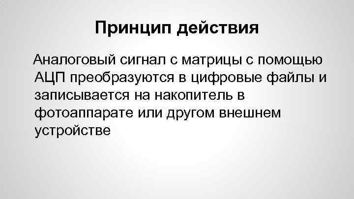 Принцип действия Аналоговый сигнал с матрицы с помощью АЦП преобразуются в цифровые файлы и