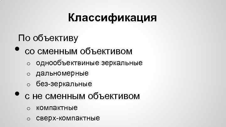 Классификация По объективу со сменным объективом • однообъектвиные зеркальные o дальномерные o без-зеркальные o