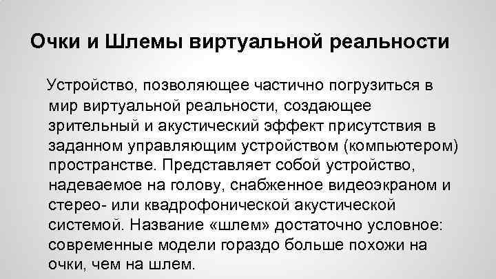 Очки и Шлемы виртуальной реальности Устройство, позволяющее частично погрузиться в мир виртуальной реальности, создающее