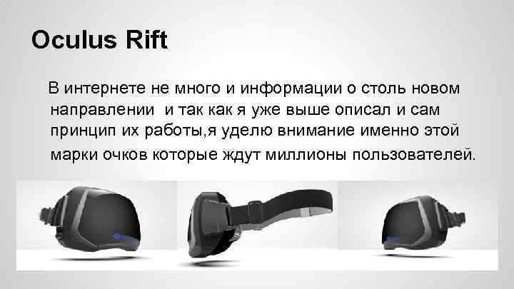 Oculus Rift В интернете не много и информации о столь новом направлении и так