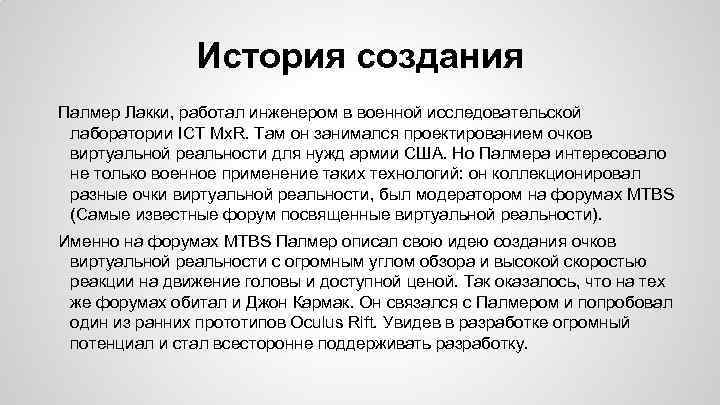 История создания Палмер Лакки, работал инженером в военной исследовательской лаборатории ICT Mx. R. Там