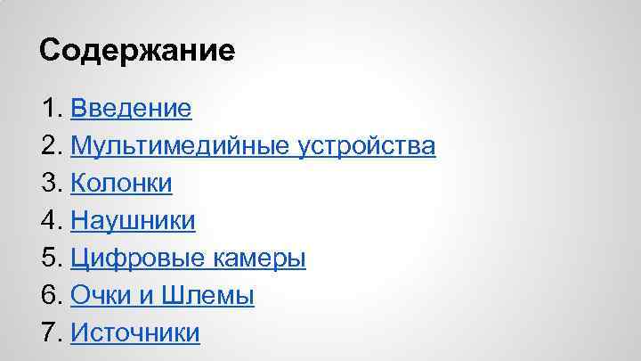 Содержание 1. Введение 2. Мультимедийные устройства 3. Колонки 4. Наушники 5. Цифровые камеры 6.