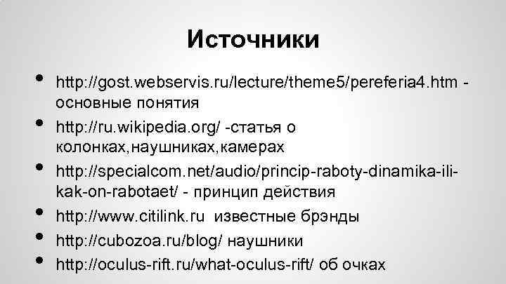 Источники • • • http: //gost. webservis. ru/lecture/theme 5/pereferia 4. htm основные понятия http: