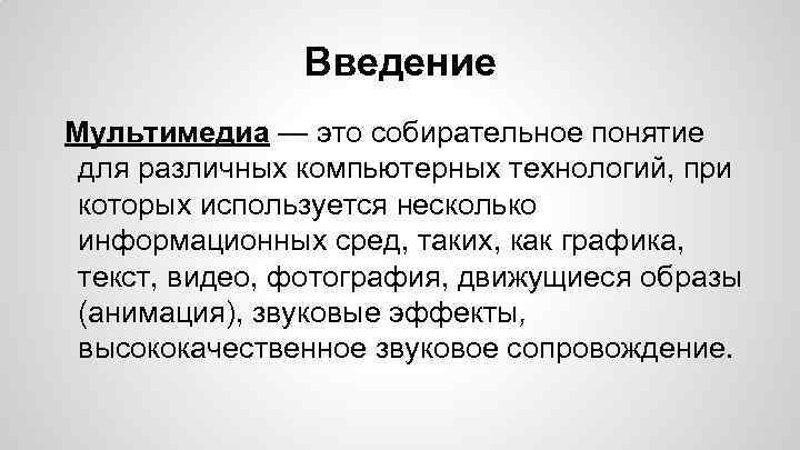 Введение Мультимедиа — это собирательное понятие для различных компьютерных технологий, при которых используется несколько