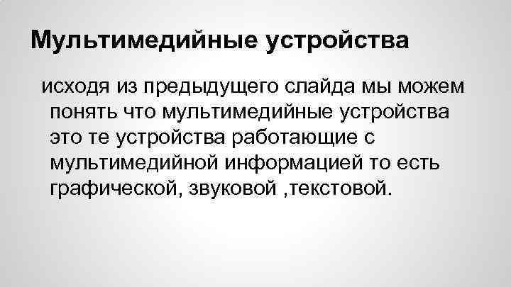 Мультимедийные устройства исходя из предыдущего слайда мы можем понять что мультимедийные устройства это те