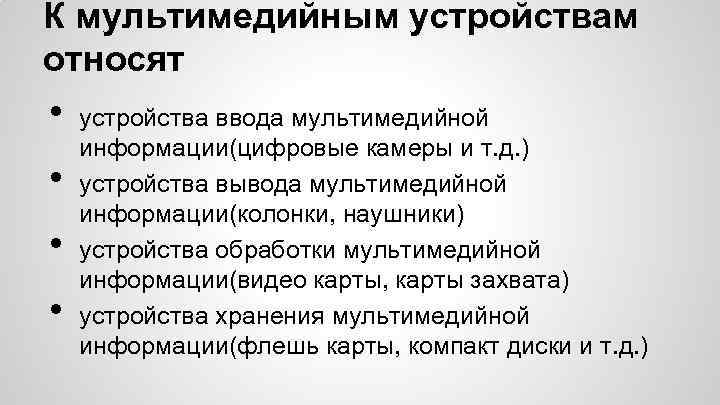 К мультимедийным устройствам относят • • устройства ввода мультимедийной информации(цифровые камеры и т. д.