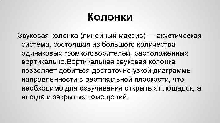 Колонки Звуковая колонка (линейный массив) — акустическая система, состоящая из большого количества одинаковых громкоговорителей,