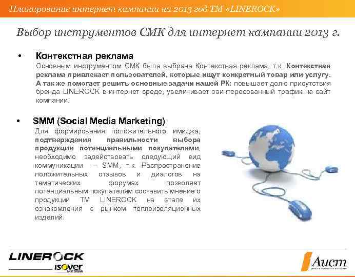 Выбор инструментов СМК для интернет кампании 2013 г. • Контекстная реклама Основным инструментом СМК