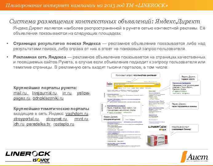 Система размещения контекстных объявлений: Яндекс. Директ является наиболее распространенной в рунете сетью контекстной рекламы.
