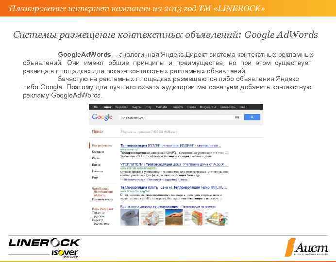 Системы размещение контекстных объявлений: Google Ad. Words Google. Ad. Words – аналогичная Яндекс. Директ