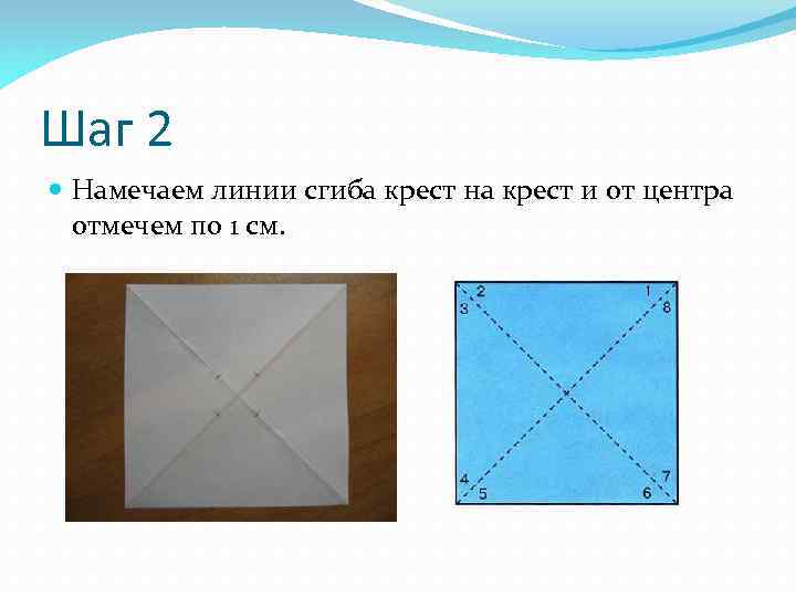 Шаг 2 Намечаем линии сгиба крест на крест и от центра отмечем по 1