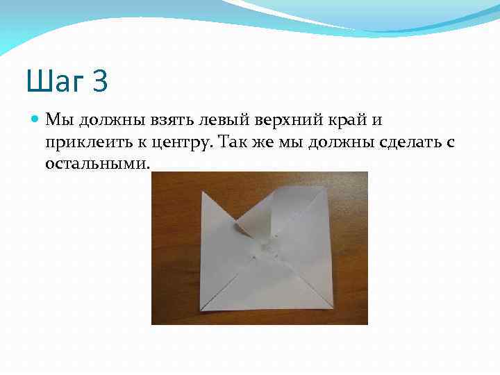 Шаг 3 Мы должны взять левый верхний край и приклеить к центру. Так же