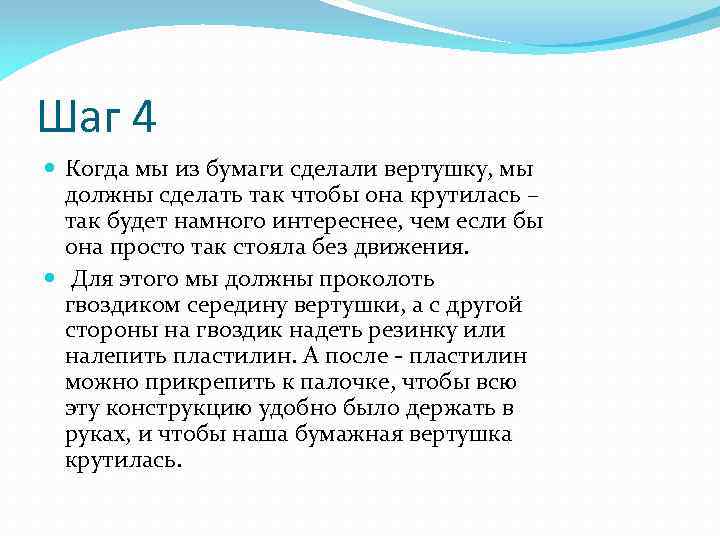 Шаг 4 Когда мы из бумаги сделали вертушку, мы должны сделать так чтобы она