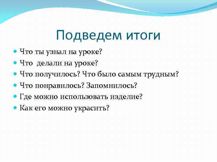 Подведем итоги Что ты узнал на уроке? Что делали на уроке? Что получилось? Что