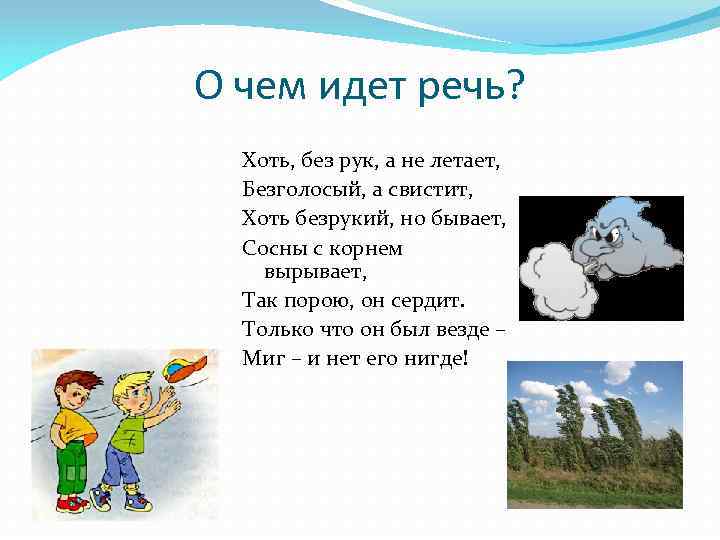 О чем идет речь? Хоть, без рук, а не летает, Безголосый, а свистит, Хоть