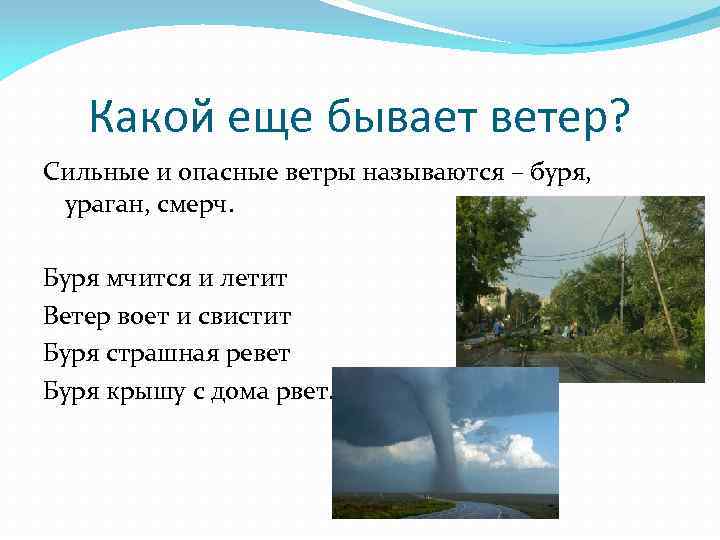 Какой еще бывает ветер? Сильные и опасные ветры называются – буря, ураган, смерч. Буря