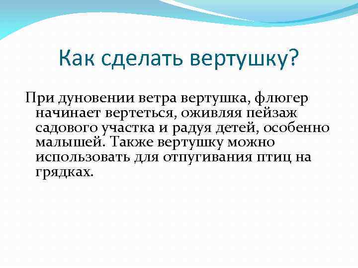 Как сделать вертушку? При дуновении ветра вертушка, флюгер начинает вертеться, оживляя пейзаж садового участка